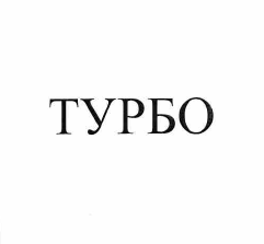 Товарный знак № 58225 «ТУРБО»