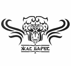 Товарный знак № 57590 «ЖАС БАРЫС»