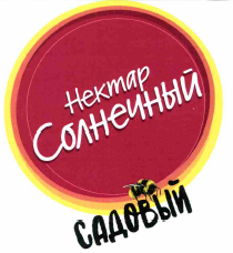 Товарный знак № 57403 «Нектар Солнечный САДОВЫЙ»