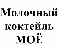 Товарный знак № 57404 «Молочный коктейль МОЁ»