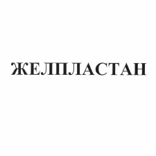 Изображение: Товарный знак № 58259