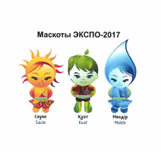 Товарный знак № 56966 «Маскоты ЭКСПО-2017 Сәуле Saule Қуат Kua…»