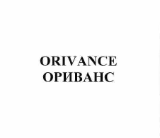 Товарный знак № 56414 «ОRIVANCE ОРИВАНС»