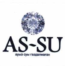 Товарный знак № 56748 «AS-SU ауыз суы газдалмаған»