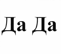 Товарный знак № 56631 «Да Да»
