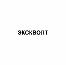 Товарный знак № 57211 «ЭКСКВОЛТ»
