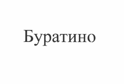 Изображение: Товарный знак № 56639