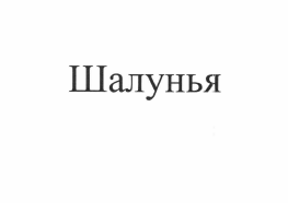 Изображение: Товарный знак № 56641