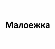 Товарный знак № 56527 «Малоежка»