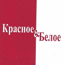 Товарный знак № 56645 «Красное & Белое»