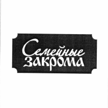 Товарный знак № 56298 «Семейные закрома»