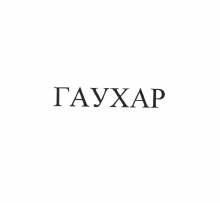 Товарный знак № 57215 «ГАУХАР»
