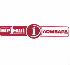 Товарный знак № 56970 «бірінші 1 ломбард»