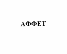 Товарный знак № 57902 «АФФЕТ»