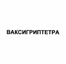 Товарный знак № 56653 «ВАКСИГРИПТЕТРА»
