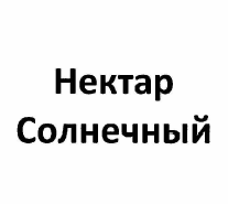 Товарный знак № 57070 «Нектар Солнечный»