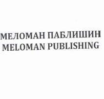 Товарный знак № 56759 «МЕЛОМАН ПАБЛИШИН»