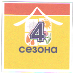 Товарный знак № 57410 «4 СЕЗОНА»