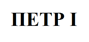 Товарный знак № 57412 «ПЕТР Ι»