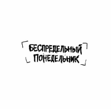 Товарный знак № 56768 «БЕСПРЕДЕЛЬНЫЙ ПОНЕДЕЛЬНИК»
