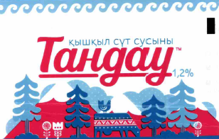 Товарный знак № 58263 «Тандау ҚЫШҚЫЛ СҮТ СУСЫНЫ»