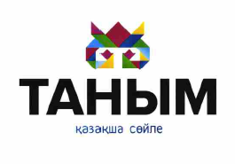 Товарный знак № 56866 «ТАНЫМ қазақша сөйле»