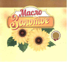 Товарный знак № 57080 «Масло Золотое ( комбинир.)»