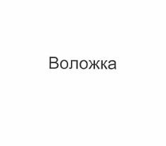 Товарный знак № 57239 «Воложка»