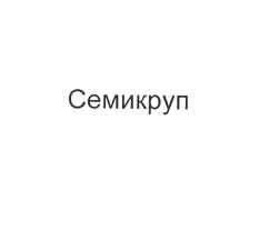 Товарный знак № 57240 «Семикруп»