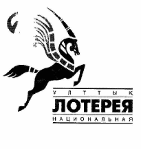 Товарный знак № 57420 «ҰЛТТЫҚ ЛОТОРЕЯ НАЦИОНАЛЬНАЯ»