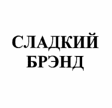 Товарный знак № 57246 «СЛАДКИЙ БРЭНД»