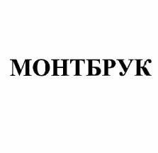 Товарный знак № 57248 «МОНТБРУК»