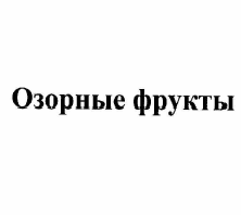 Товарный знак № 56876 «Озорные фрукты»