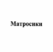 Товарный знак № 56877 «Матросики»