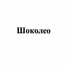 Товарный знак № 56878 «Шоколео»