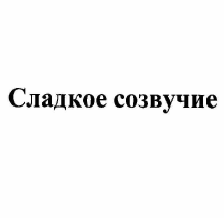Товарный знак № 56879 «Сладкое созвучие»