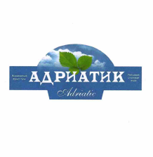 Товарный знак № 57428 «АСХАНАЛЫК АУЫЗ СУЫ АДРИАТИК ADRIATIC ПИ…»