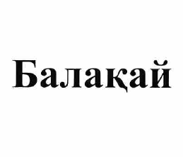 Изображение: Товарный знак № 57904