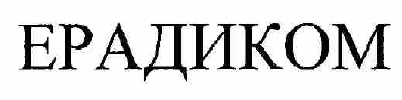 Товарный знак № 56674 «ЕРАДИКОМ»