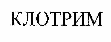 Товарный знак № 57251 «КЛОТРИМ»
