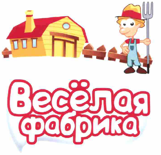 Товарный знак № 57429 «Весёлая фабрика»