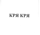 Товарный знак № 56884 «КРЯ КРЯ»