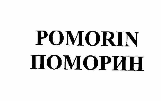 Товарный знак № 56885 «POMORIN ПОМОРИН»
