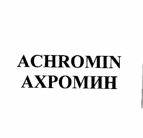 Товарный знак № 56886 «ACHROMIN АХРОМИН»