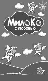 Товарный знак № 56978 «МИЛОКО с любовью»