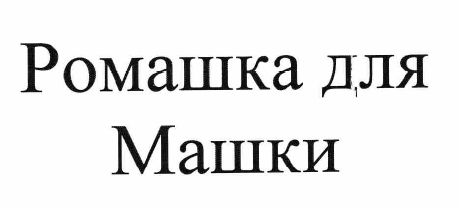 Товарный знак № 56678 «Ромашка для Машки»