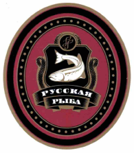 Товарный знак № 58228 «РУССКАЯ РЫБА»