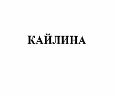 Товарный знак № 56893 «КАЙЛИНА»