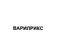 Товарный знак № 56980 «ВАРИЛРИКС»