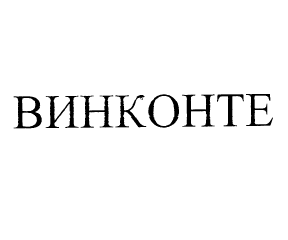 Товарный знак № 56981 «ВИНКОНТЕ»